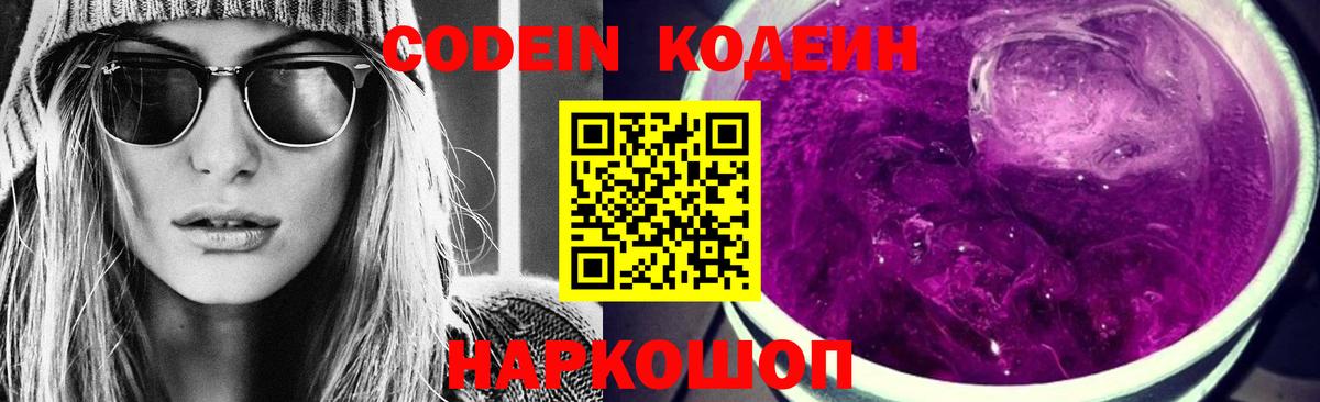 Codein напиток Lean (лин) Вязьма